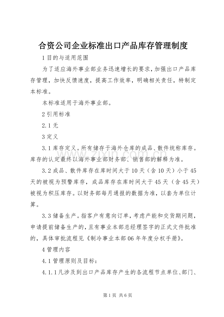 合资公司企业标准出口产品库存管理规章制度.docx_第1页