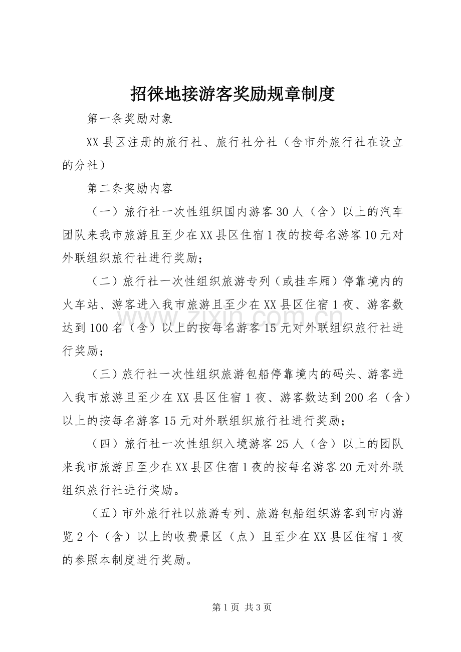 招徕地接游客奖励规章规章制度.docx_第1页