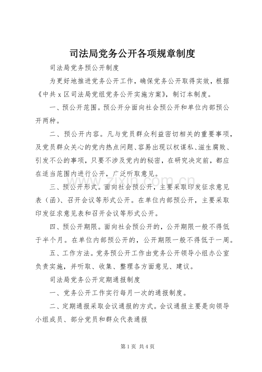 司法局党务公开各项规章规章制度.docx_第1页