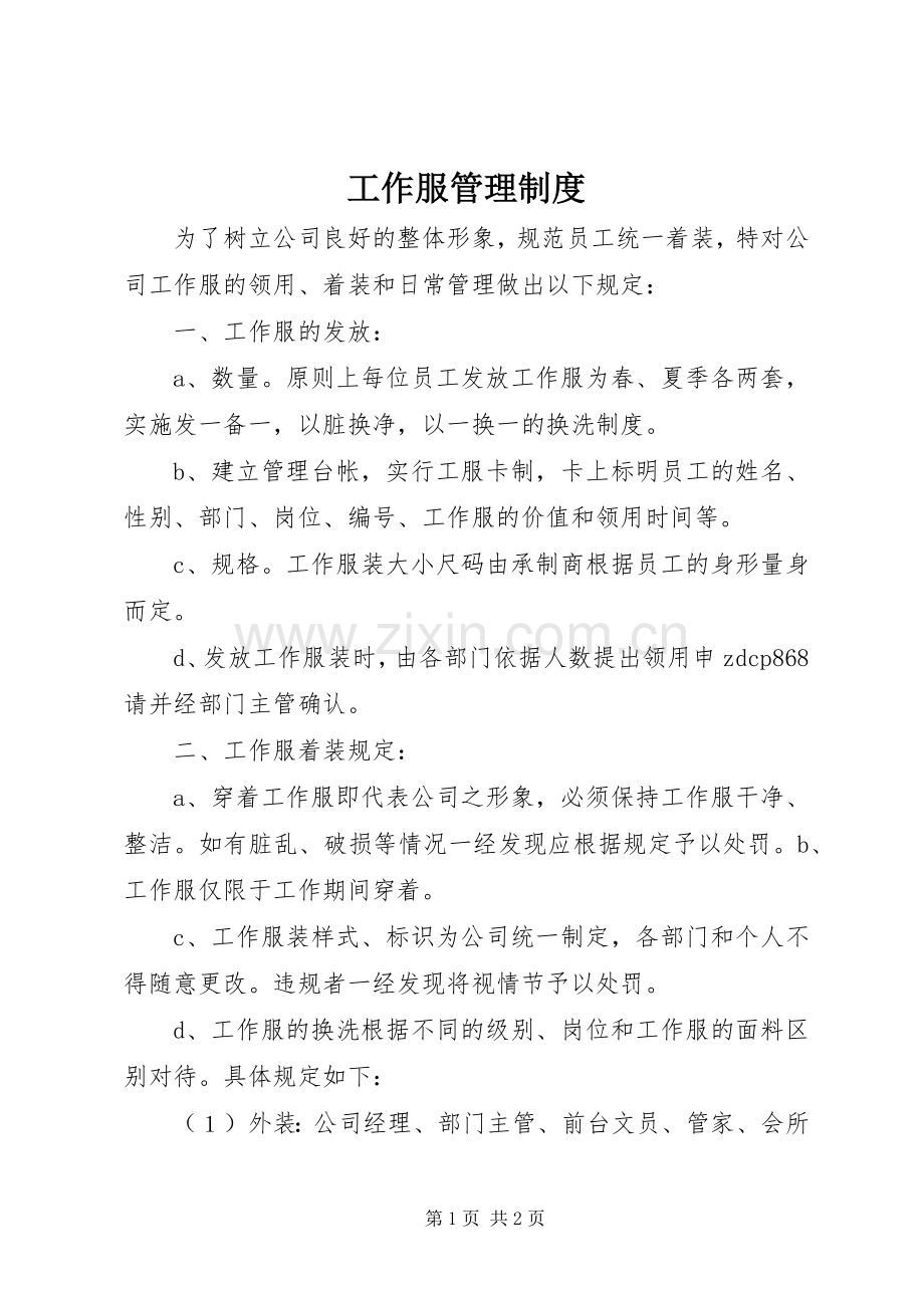 工作服管理规章制度 .docx_第1页