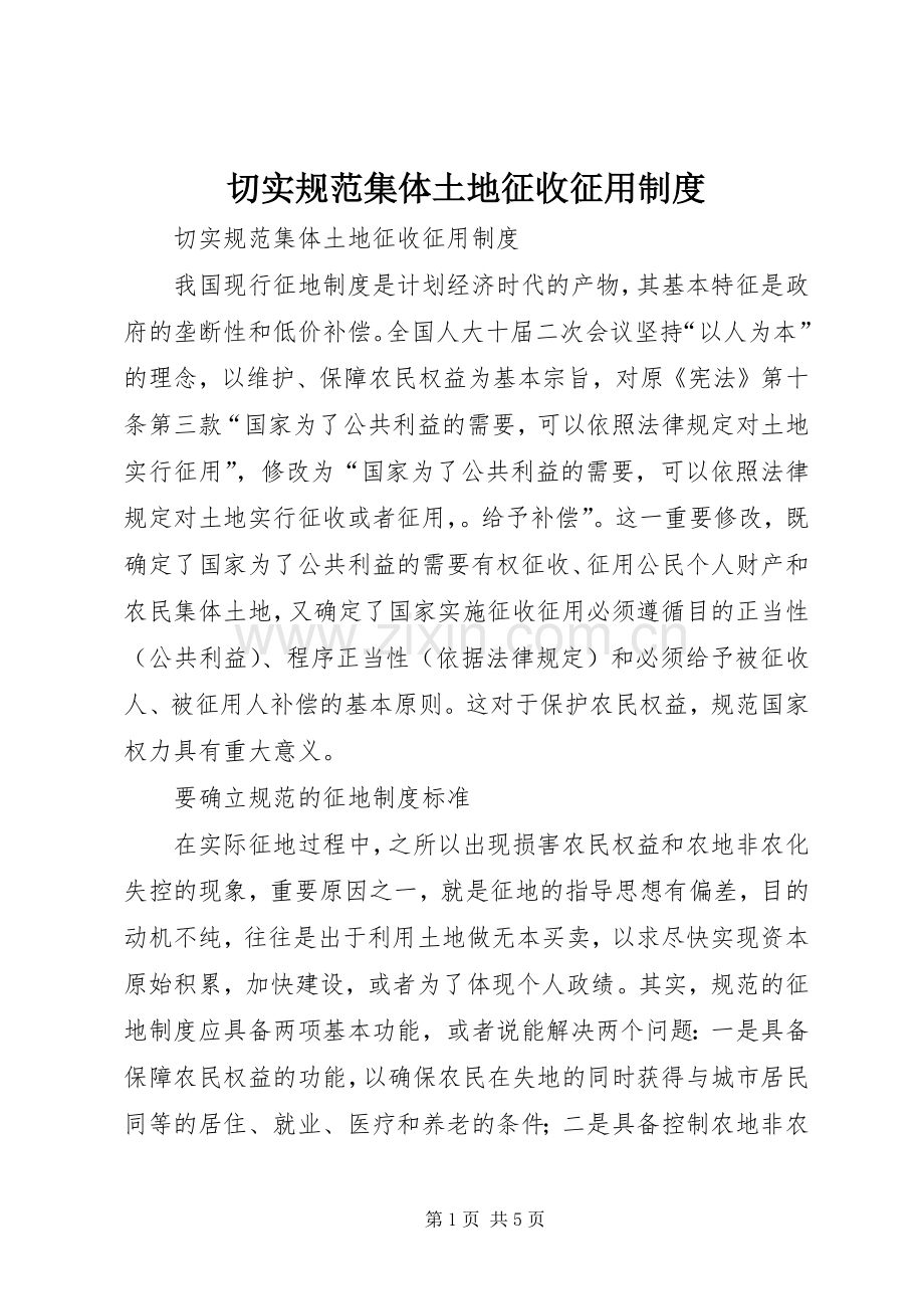 切实规范集体土地征收征用规章制度 .docx_第1页