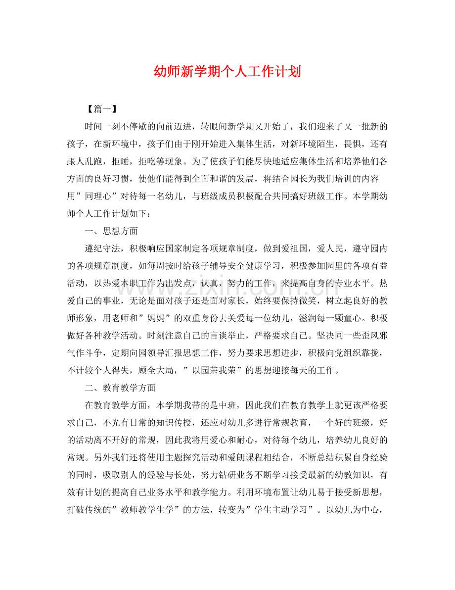 幼师新学期个人工作计划 .docx_第1页