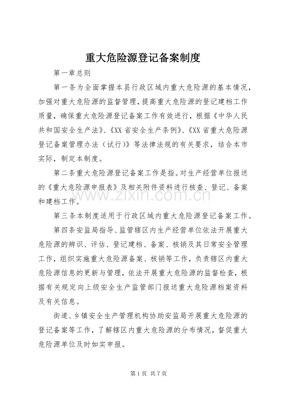 重大危险源登记备案规章制度.docx_第1页
