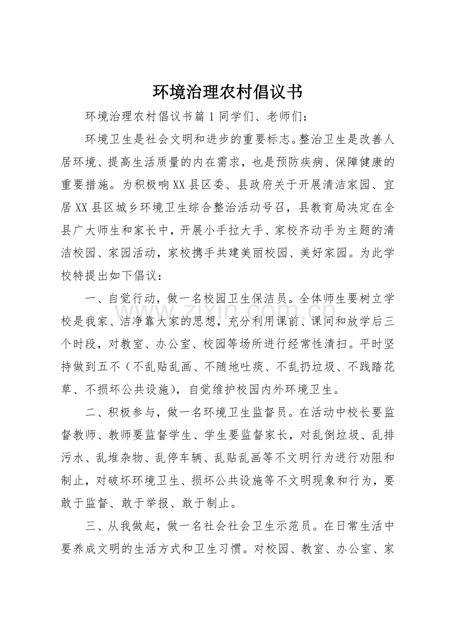 环境治理农村倡议书范文.docx_第1页