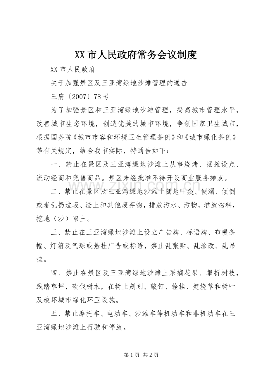 市人民政府常务会议规章制度 .docx_第1页