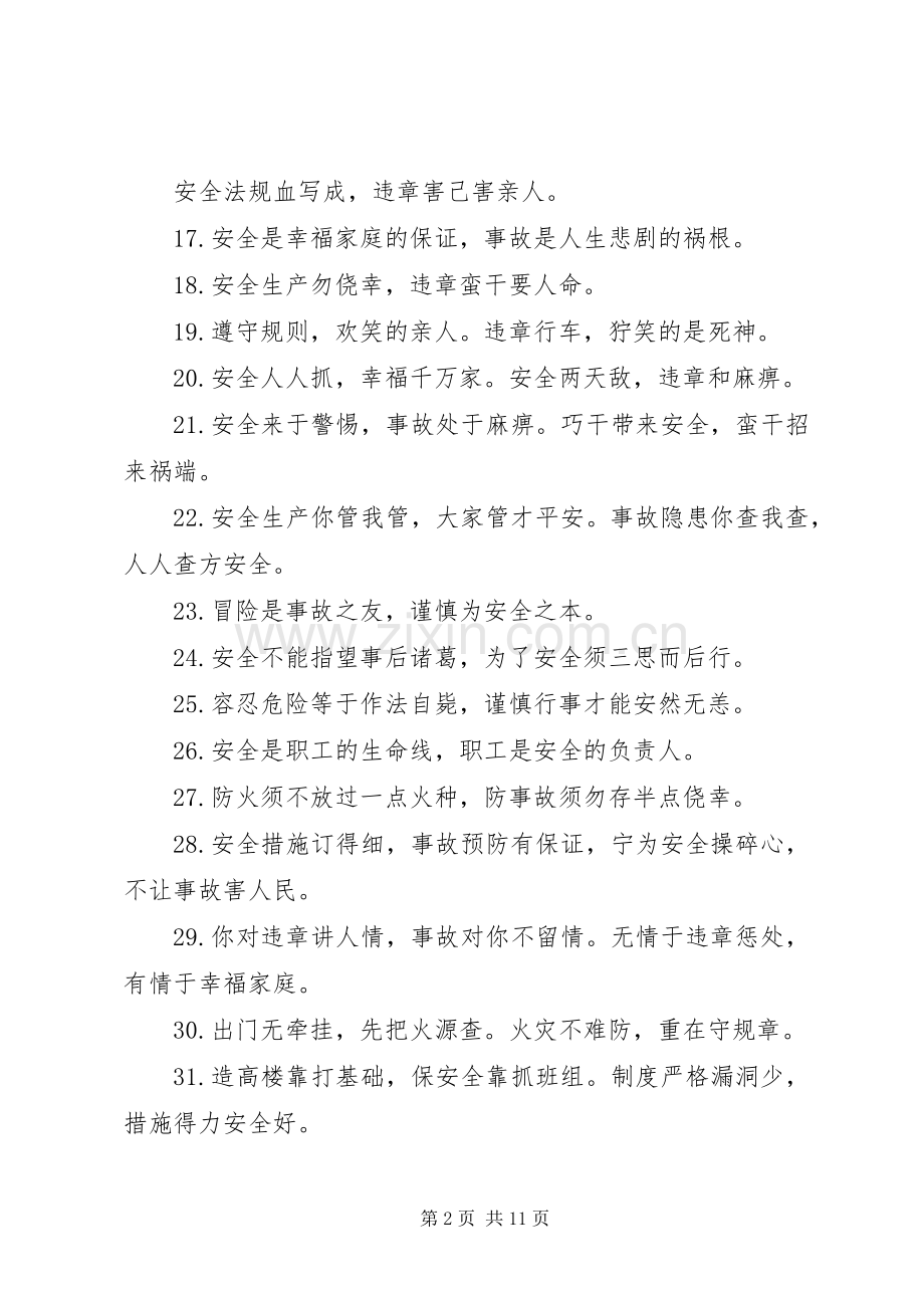 教育局安全标语集锦.docx_第2页