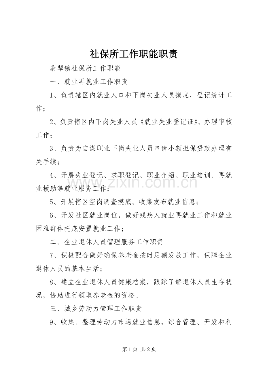 社保所工作职能职责要求.docx_第1页