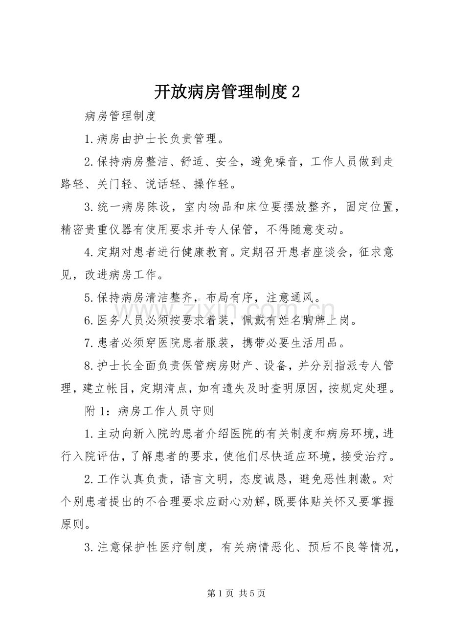 开放病房管理规章制度2 .docx_第1页