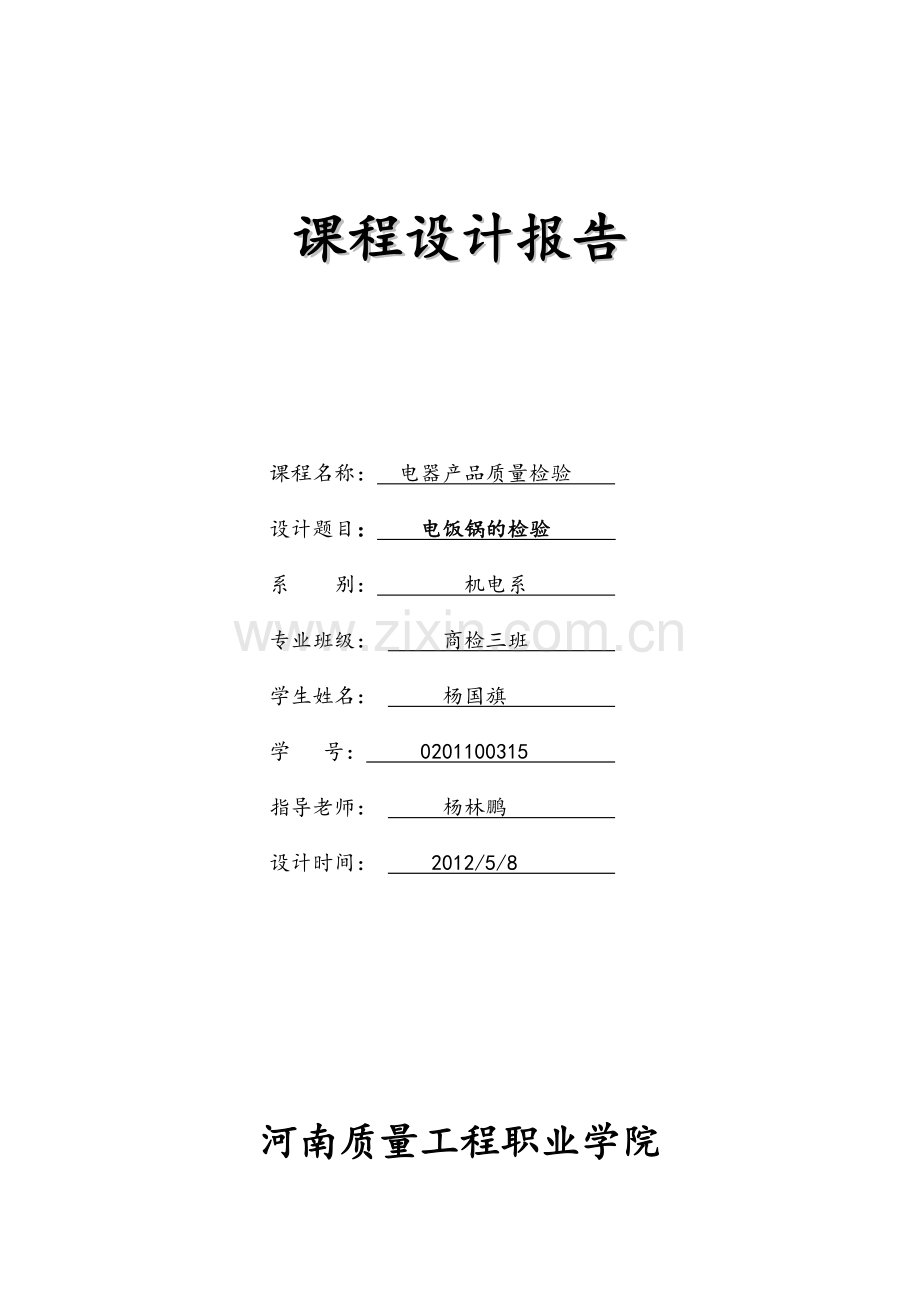 电饭锅的检验.doc_第1页