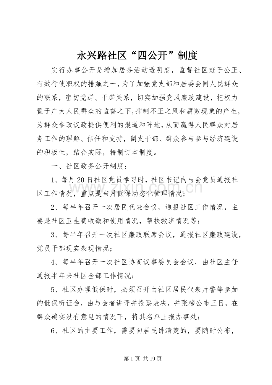 永兴路社区“四公开”规章制度.docx_第1页