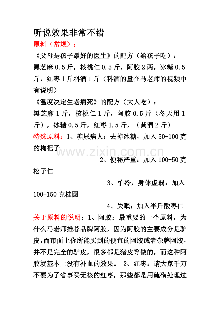 固元膏的做法.doc_第1页