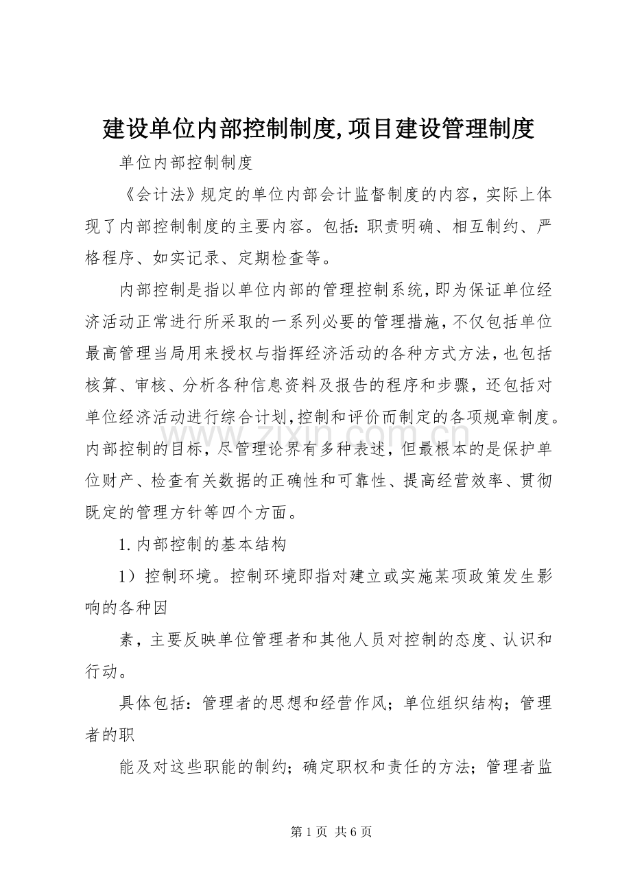 建设单位内部控制规章制度,项目建设管理规章制度 .docx_第1页