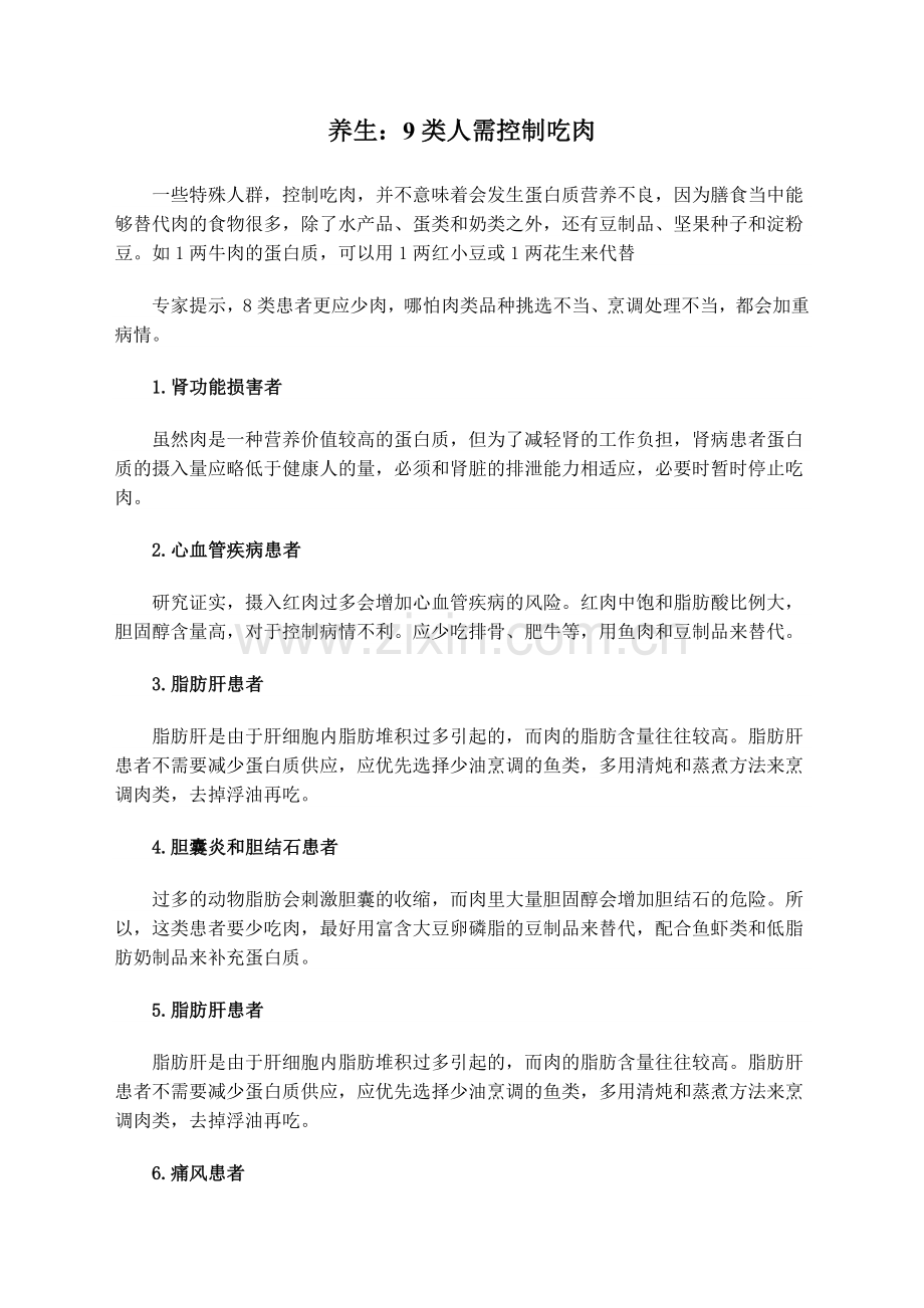 养生：9类人需控制吃肉.doc_第1页