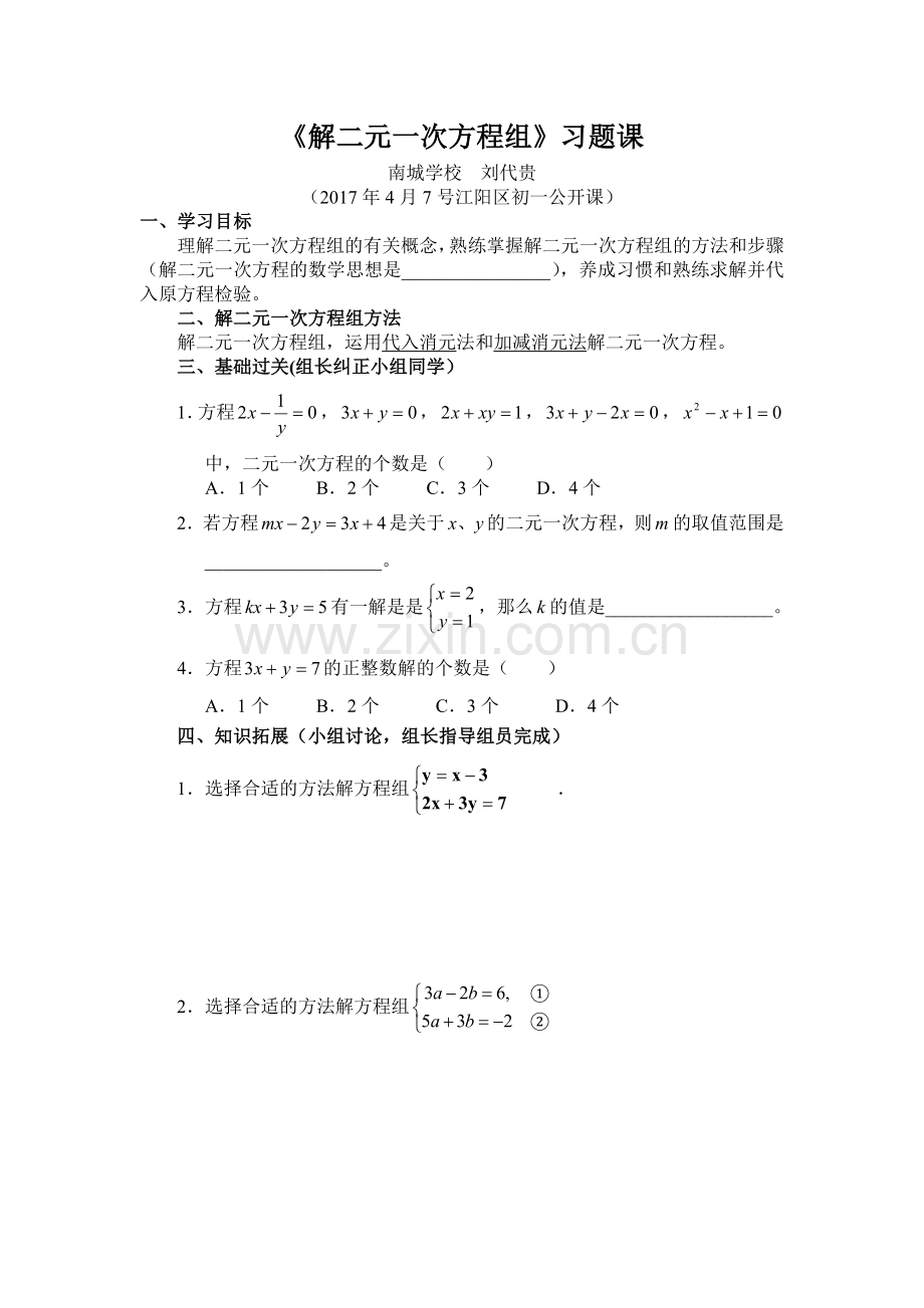 二元一次方程习题练习课.doc_第1页