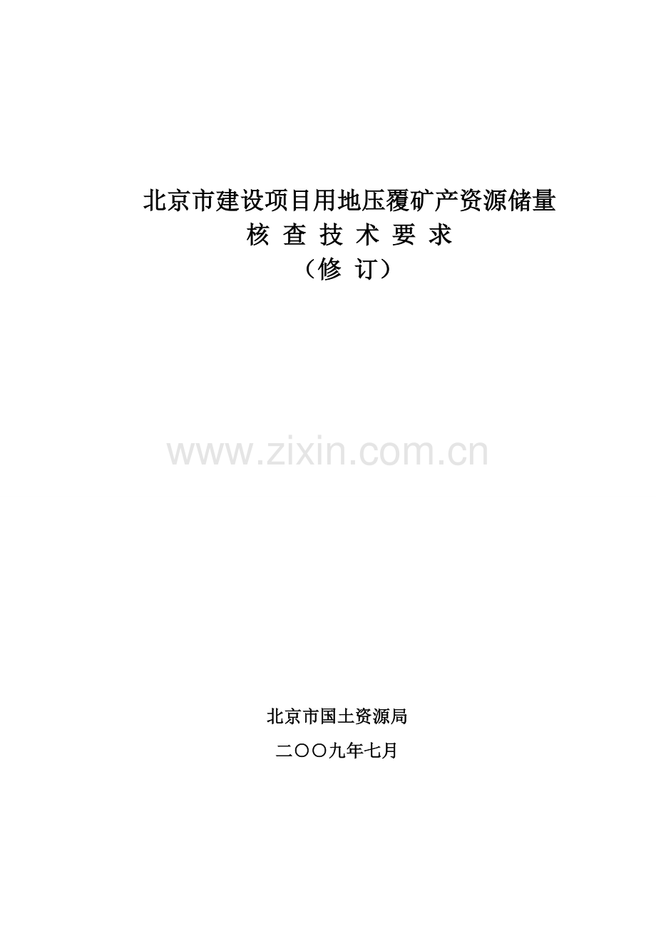 北京市建设项目用地压覆矿产资源储量核查技术要求.doc_第1页