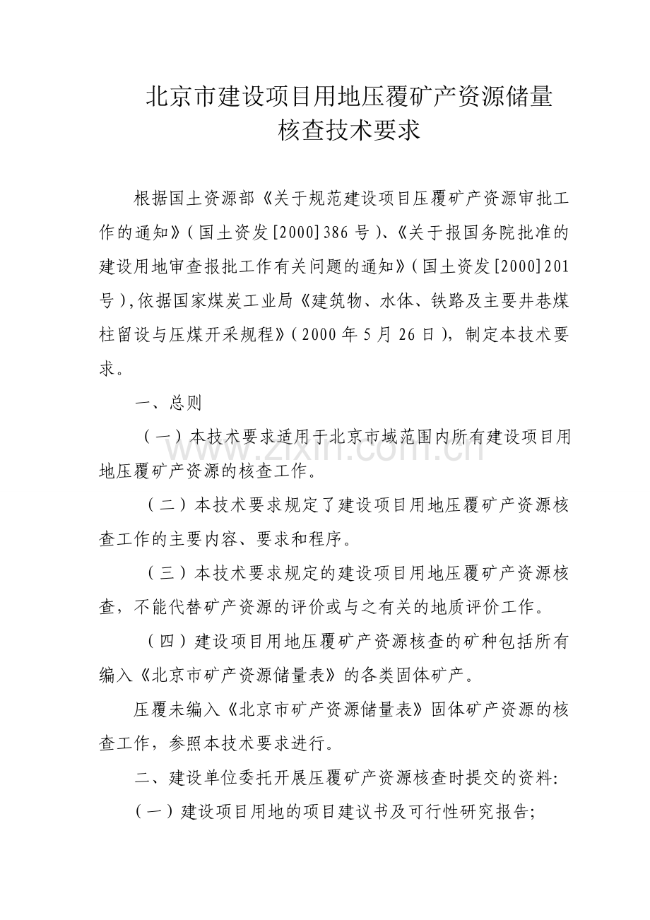 北京市建设项目用地压覆矿产资源储量核查技术要求.doc_第2页