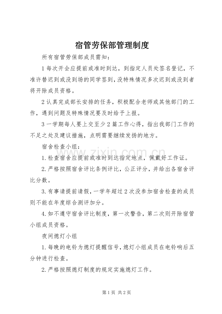 宿管劳保部管理规章制度 .docx_第1页