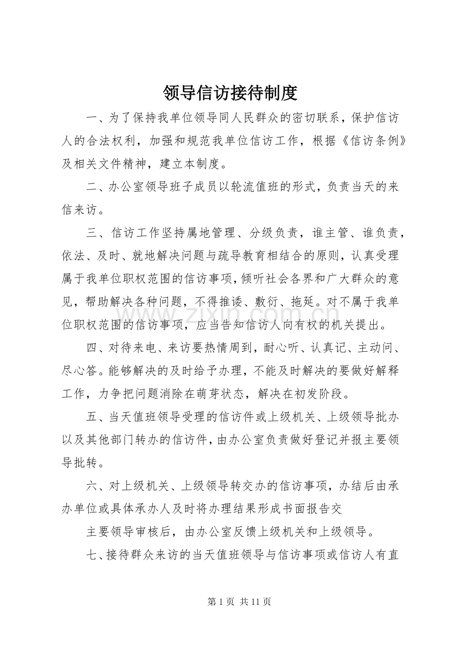 领导信访接待规章制度.docx_第1页