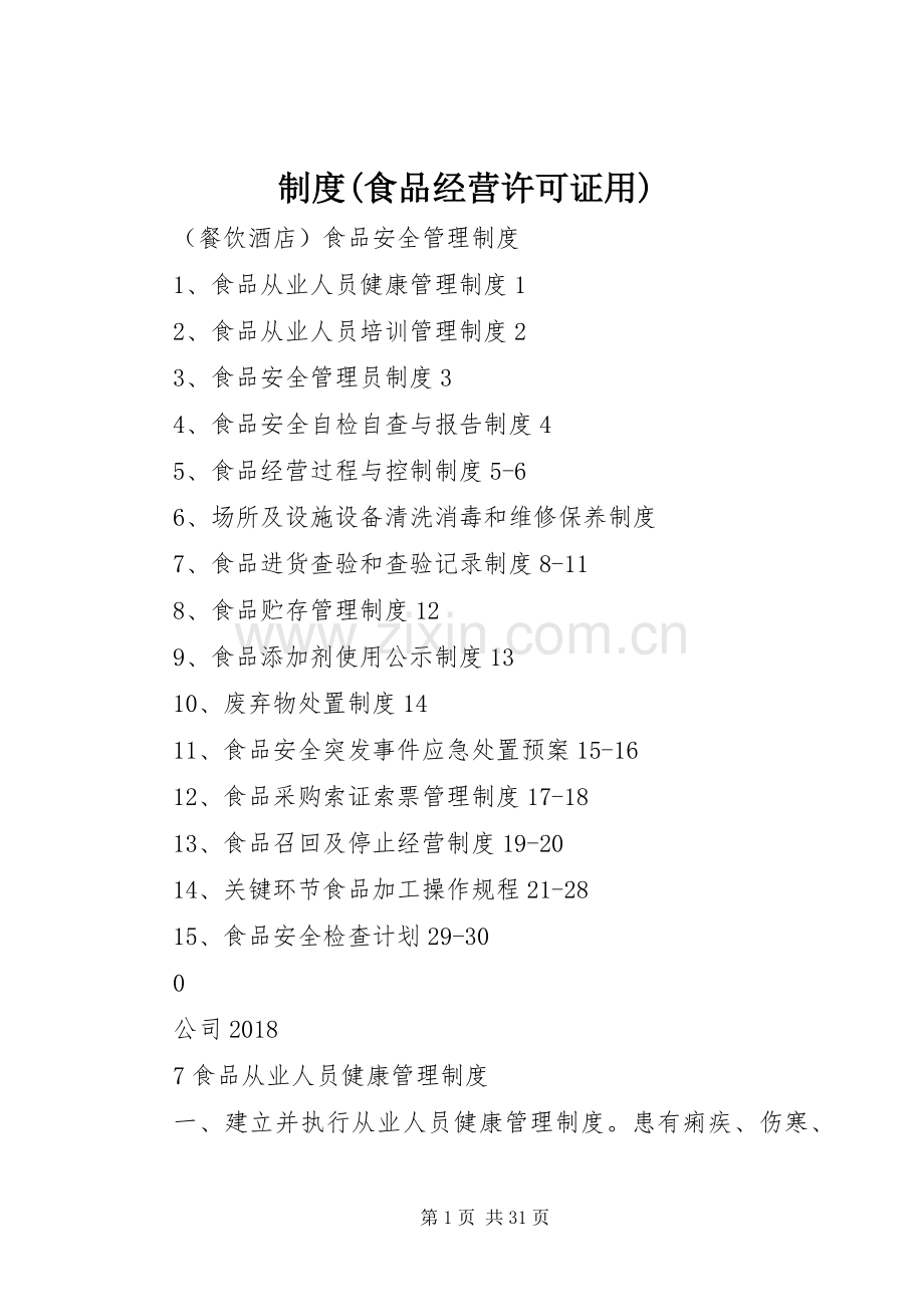 规章制度细则(食品经营许可证用).docx_第1页