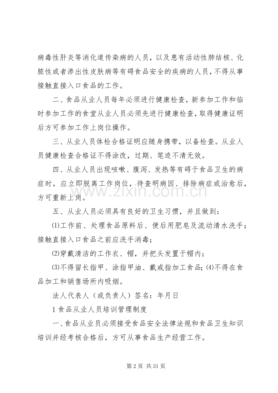 规章制度细则(食品经营许可证用).docx_第2页