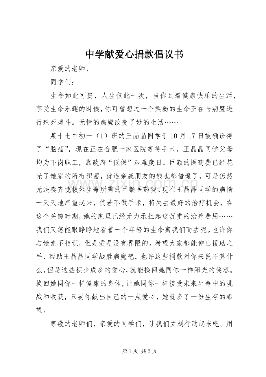 中学献爱心捐款倡议书范文 (2).docx_第1页