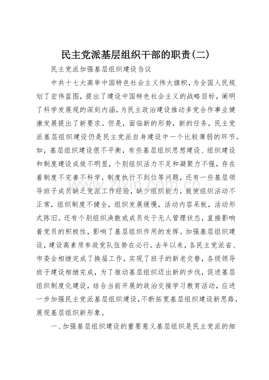 民主党派基层组织干部的职责要求(二) .docx_第1页