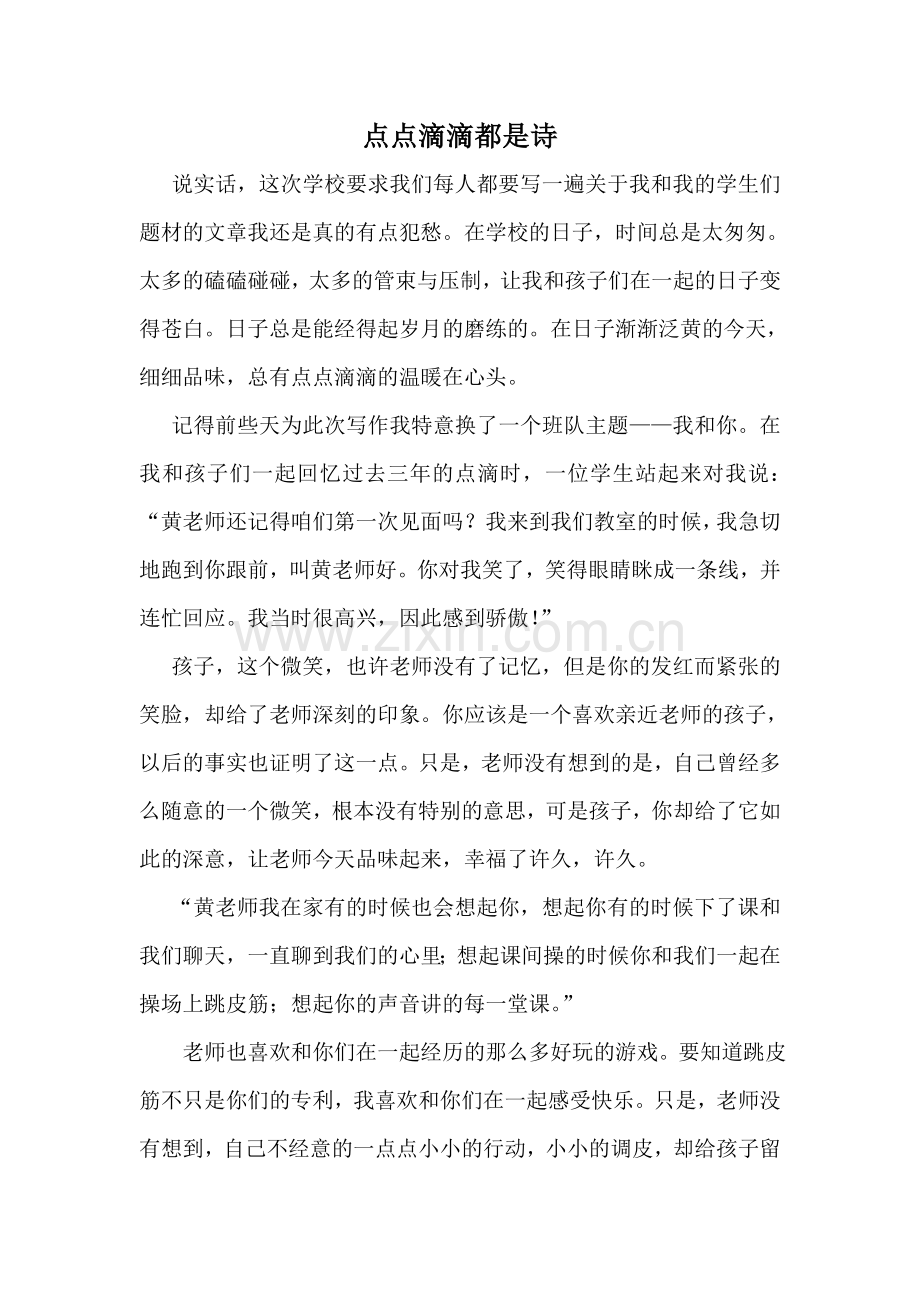 点点滴滴都是诗.doc_第1页