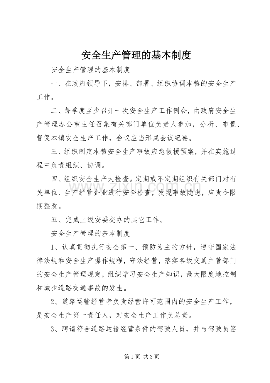 安全生产管理的基本规章制度.docx_第1页