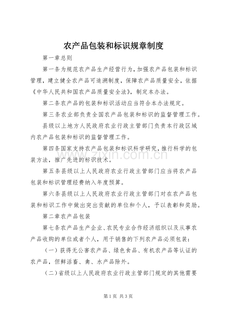 农产品包装和标识规章规章制度.docx_第1页