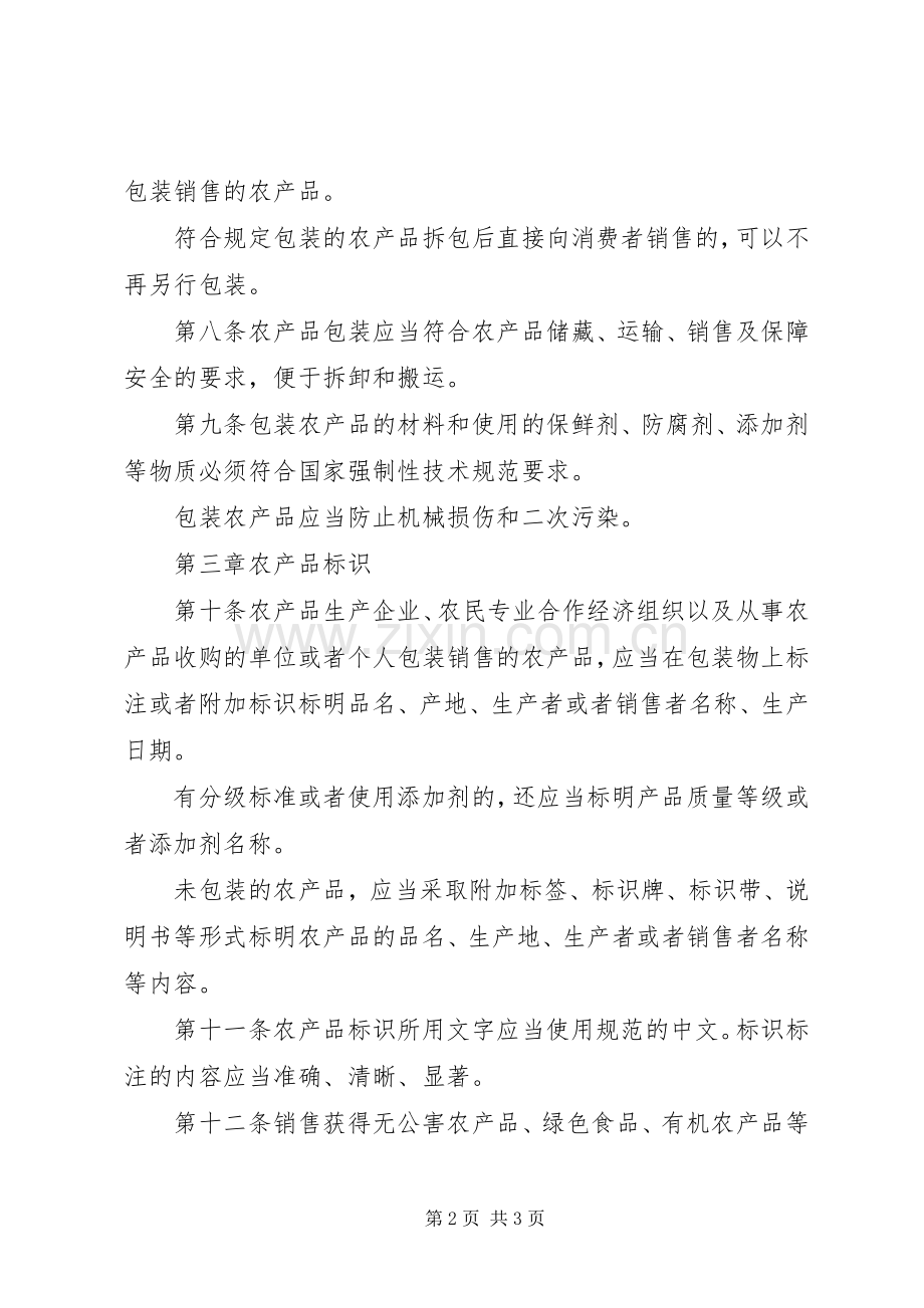 农产品包装和标识规章规章制度.docx_第2页