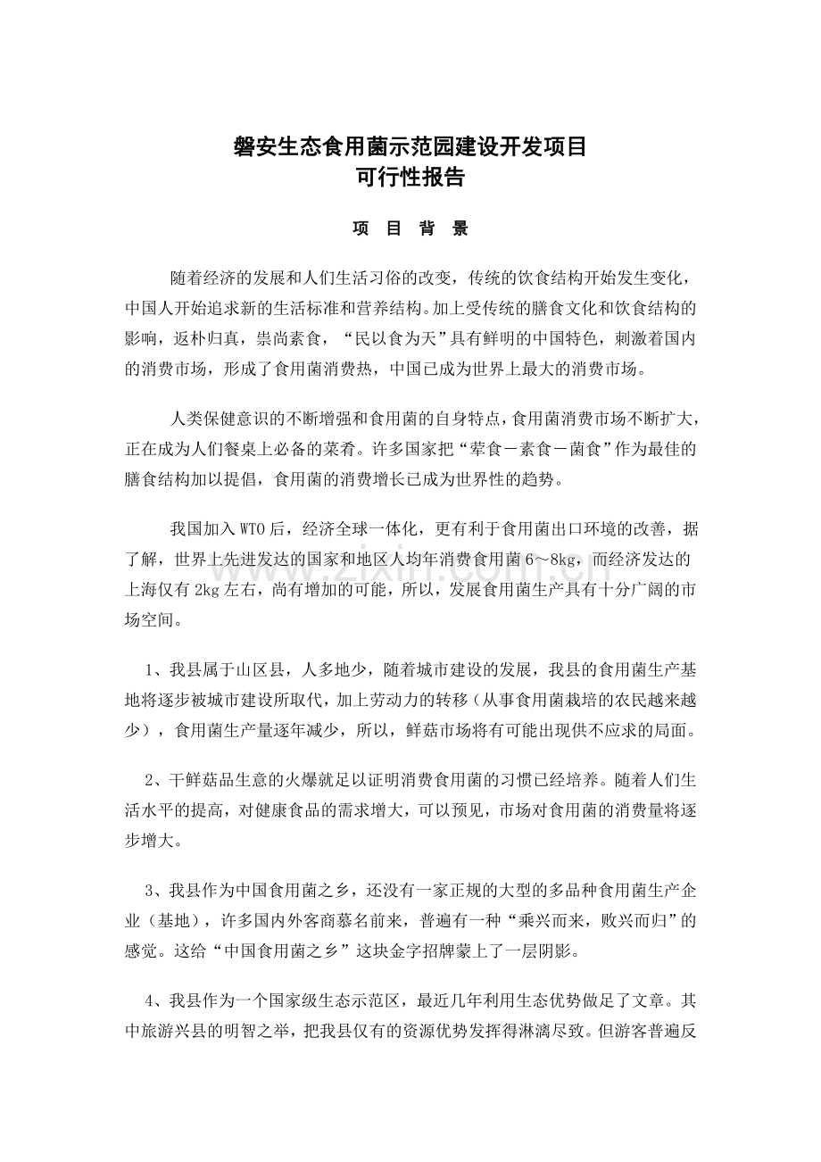 磐安生态食用菌示范园建设开发项目(双峰).doc_第2页