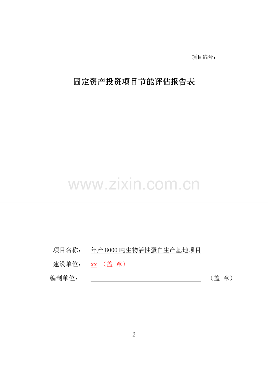 能评报告年产8000吨生物活性蛋白生产基地项目立项节能评价评估报告表.doc_第1页
