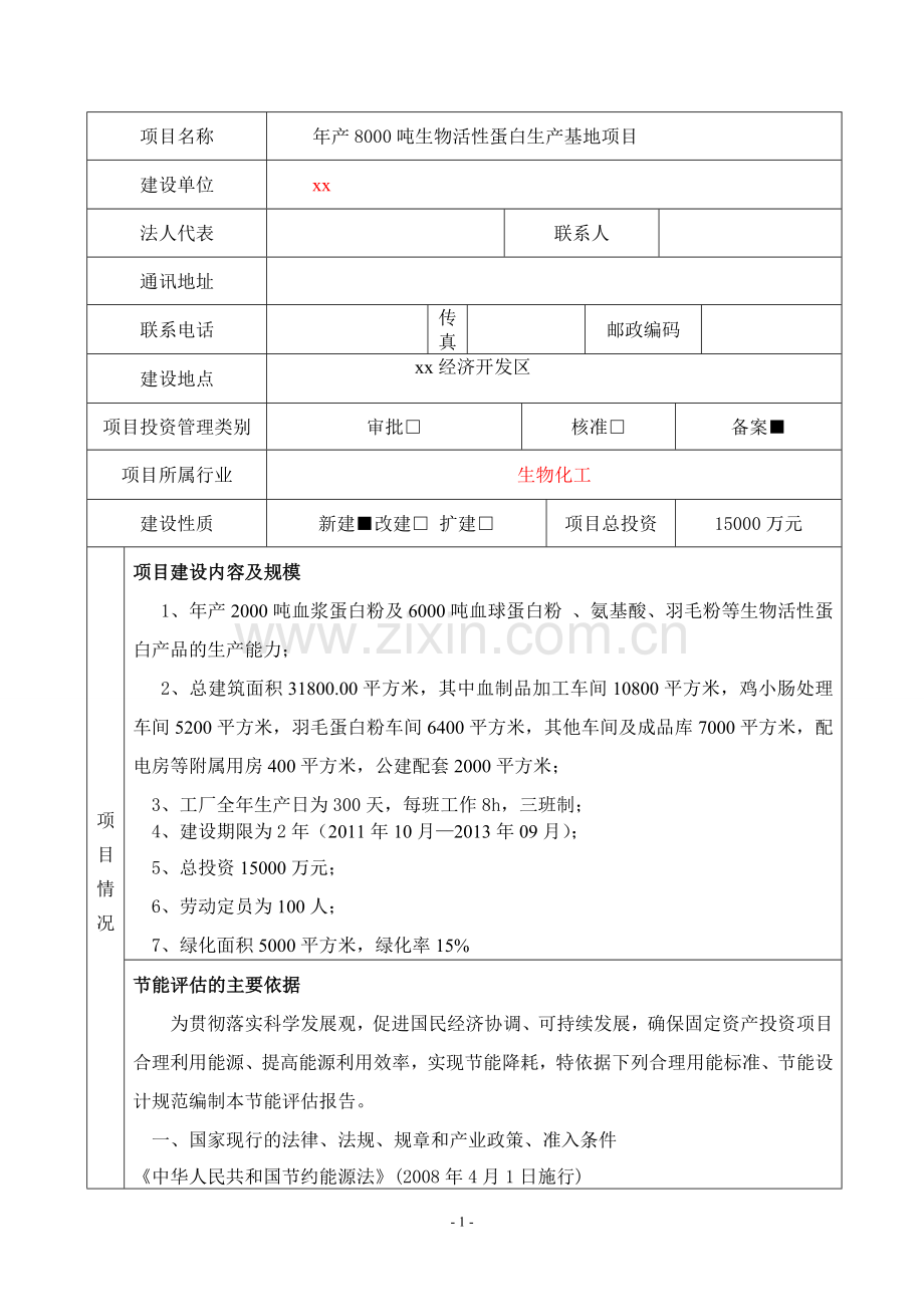 能评报告年产8000吨生物活性蛋白生产基地项目立项节能评价评估报告表.doc_第2页