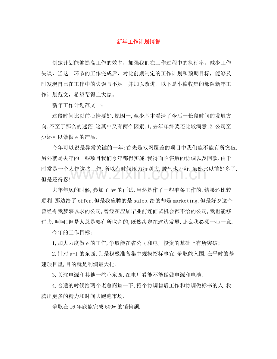 新年工作计划销售 .docx_第1页