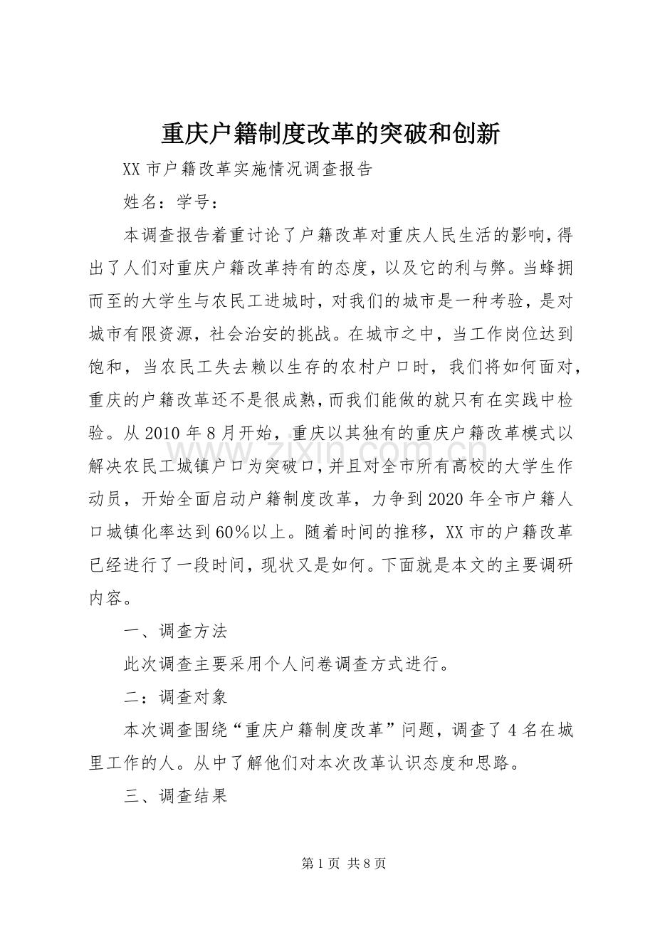 重庆户籍规章制度改革的突破和创新(2).docx_第1页