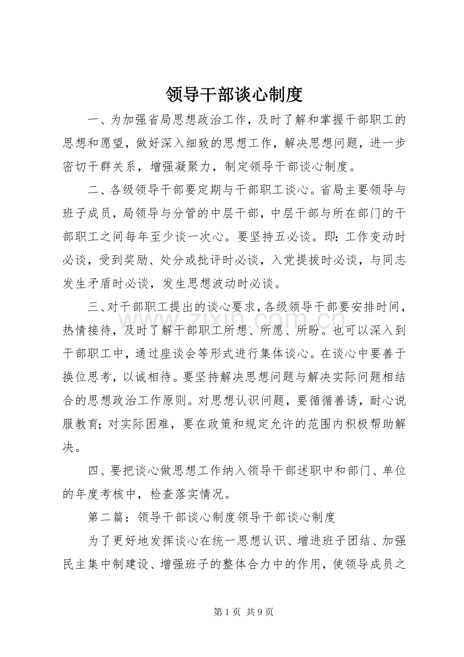 领导干部谈心规章制度.docx_第1页