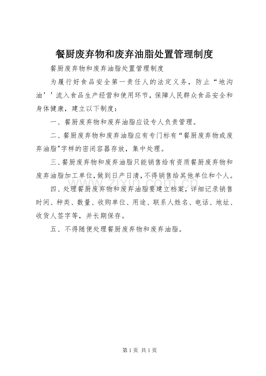 餐厨废弃物和废弃油脂处置管理规章制度 .docx_第1页