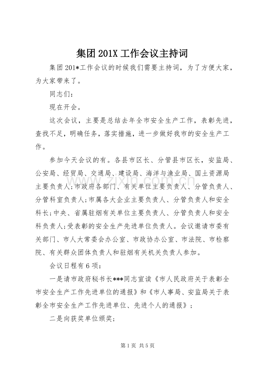 集团201X工作会议主持稿.docx_第1页