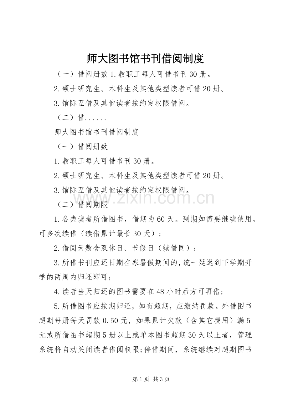 师大图书馆书刊借阅规章制度.docx_第1页
