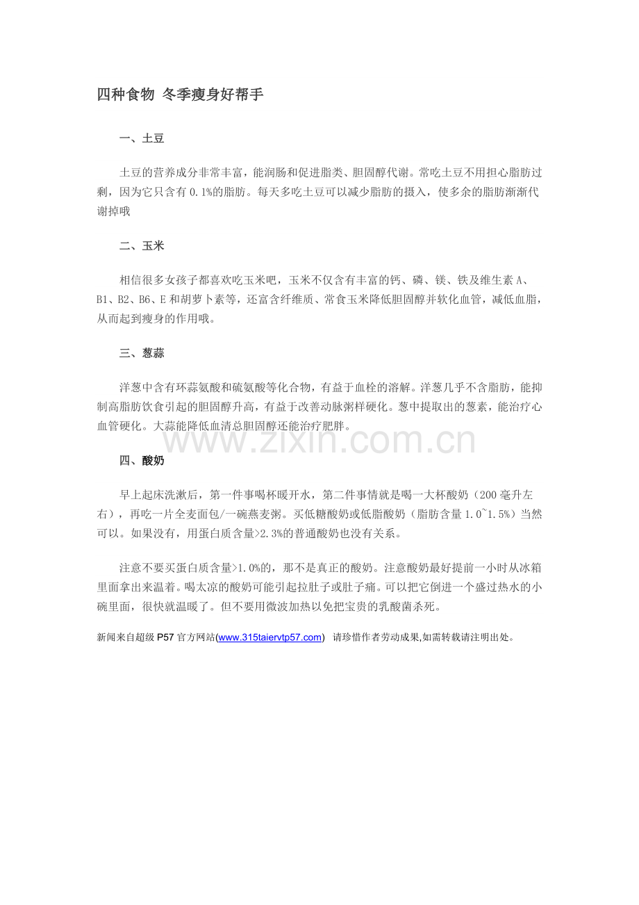 四种食物冬季瘦身好帮手.doc_第1页