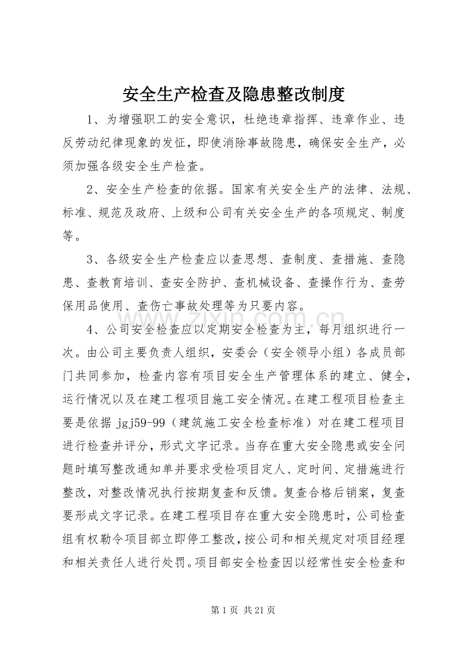 安全生产检查及隐患整改规章制度.docx_第1页