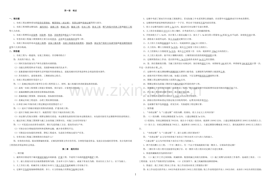 市政造价员考试习题全.doc_第1页