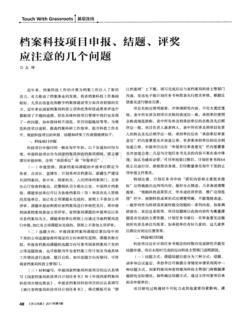 档案科技项目申报、结题、评奖应注意的几个问题.pdf_第1页
