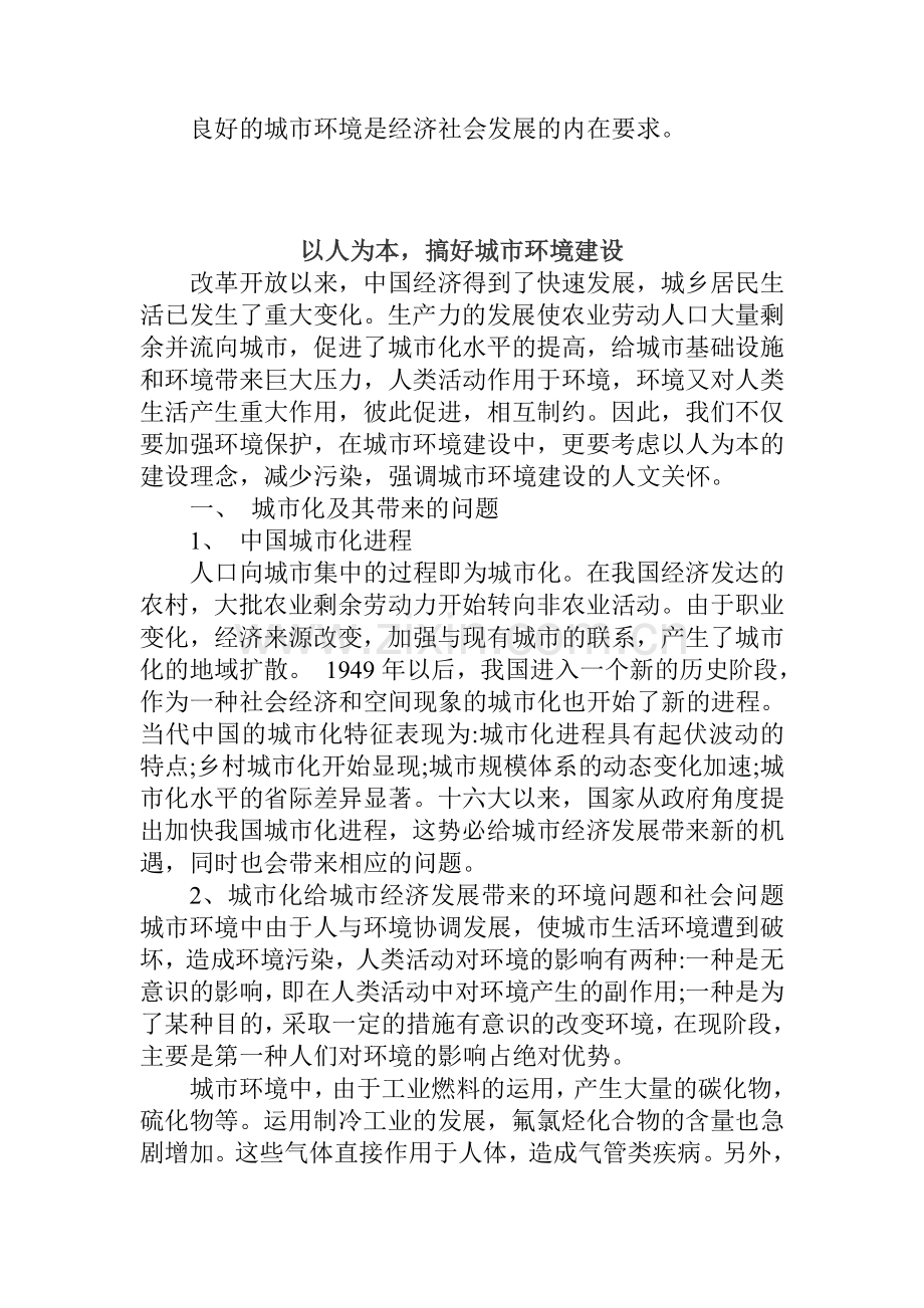 良好的城市环境是经济社会发展的内在要求.doc_第1页