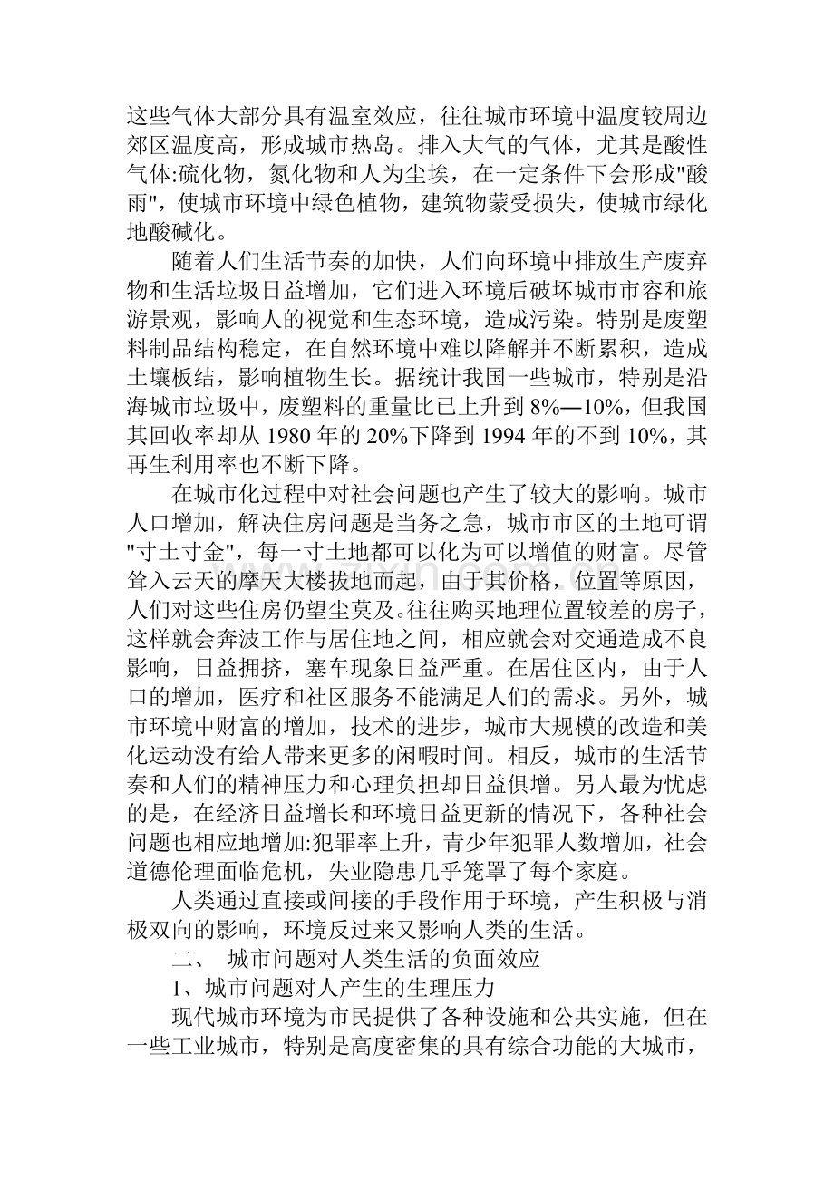 良好的城市环境是经济社会发展的内在要求.doc_第2页