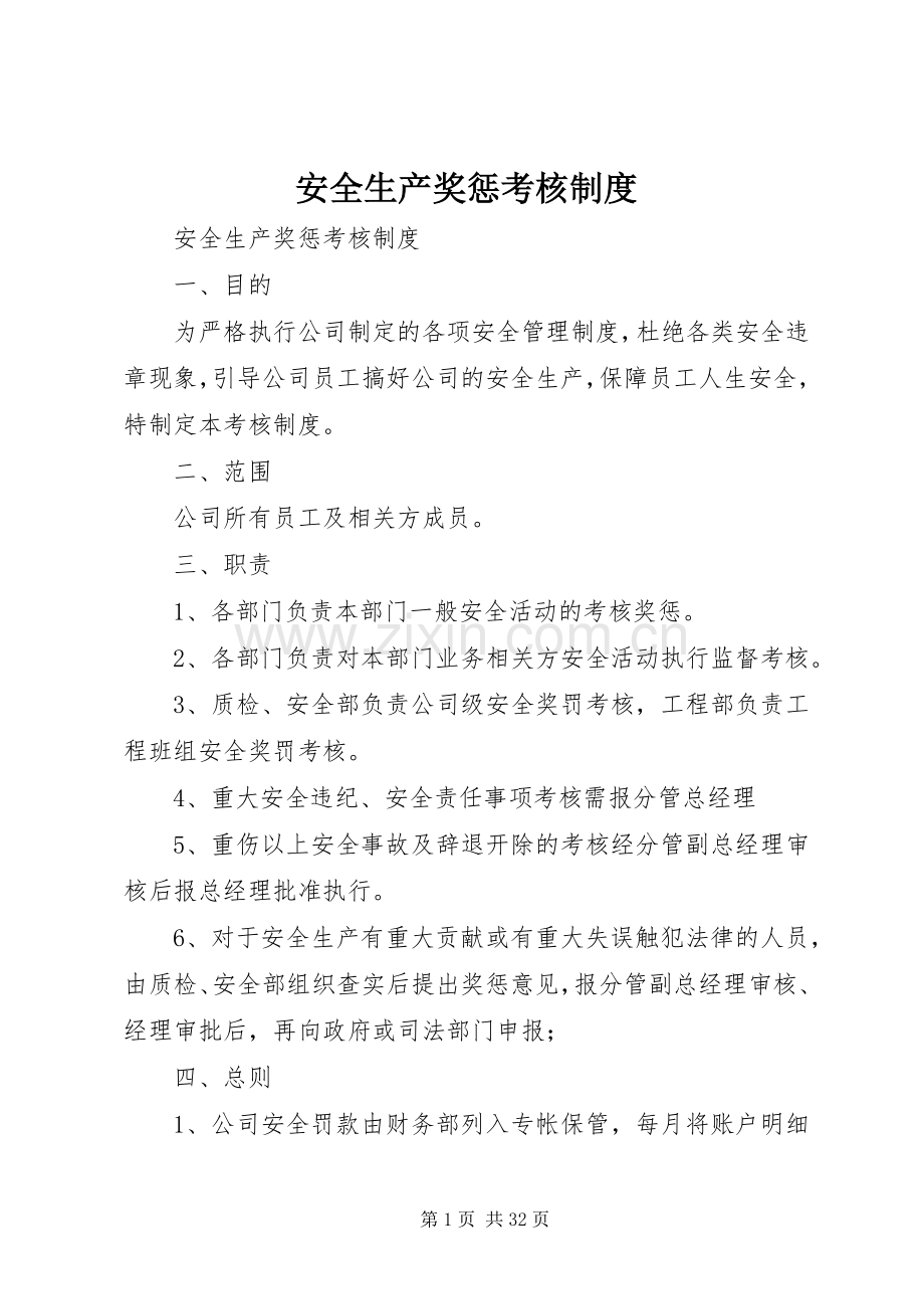 安全生产奖惩考核规章制度.docx_第1页