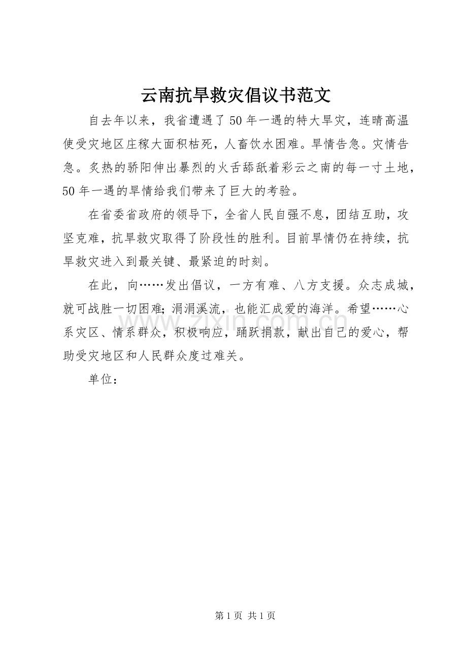 云南抗旱救灾倡议书 (2).docx_第1页