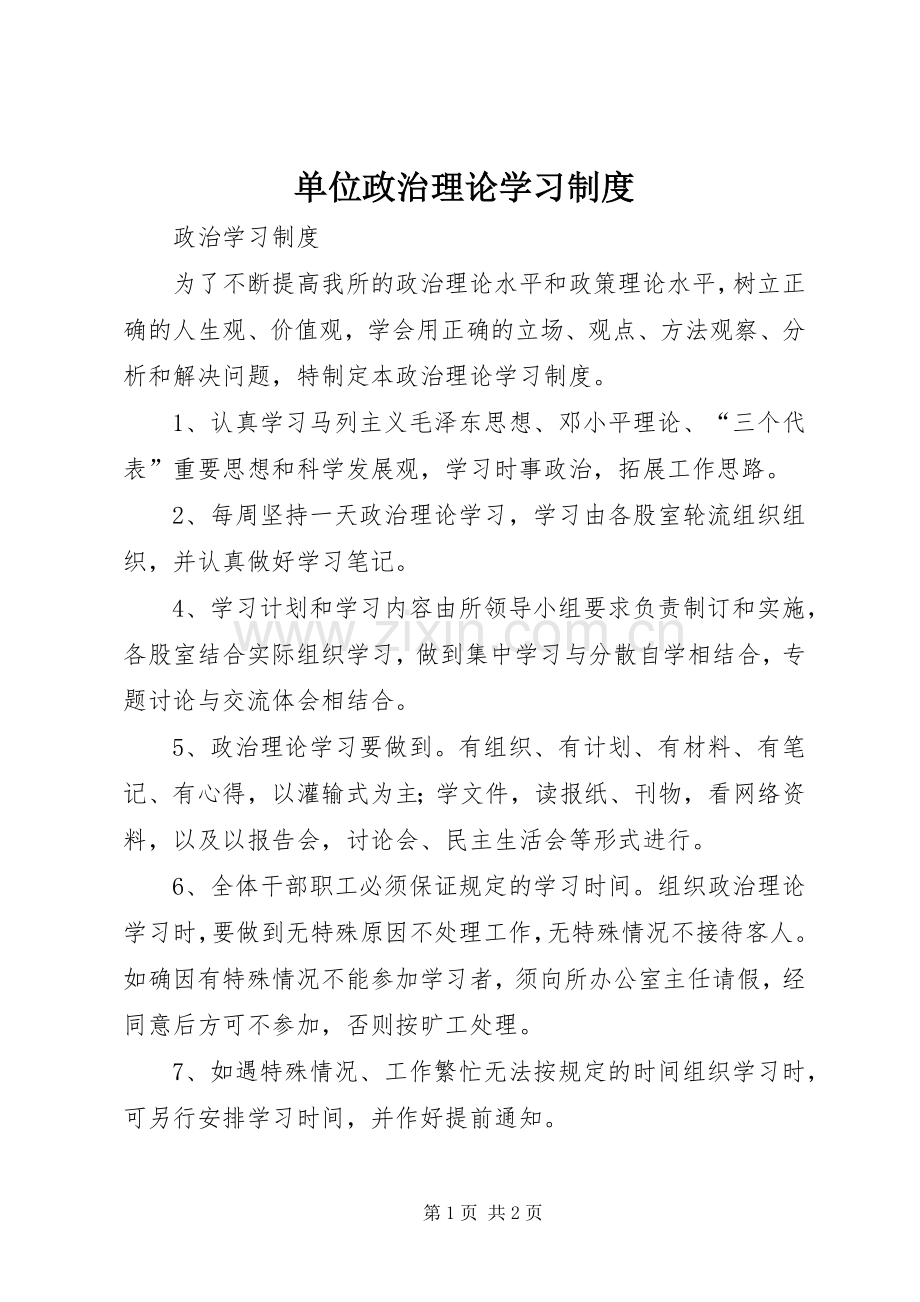 单位政治理论学习规章制度 .docx_第1页