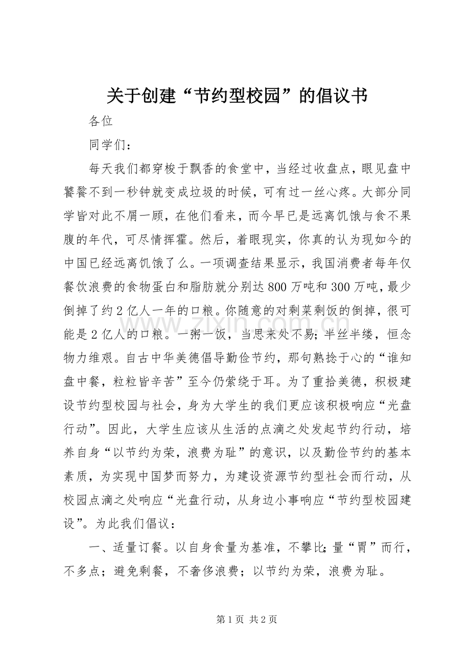 关于创建“节约型校园”的倡议书范文.docx_第1页