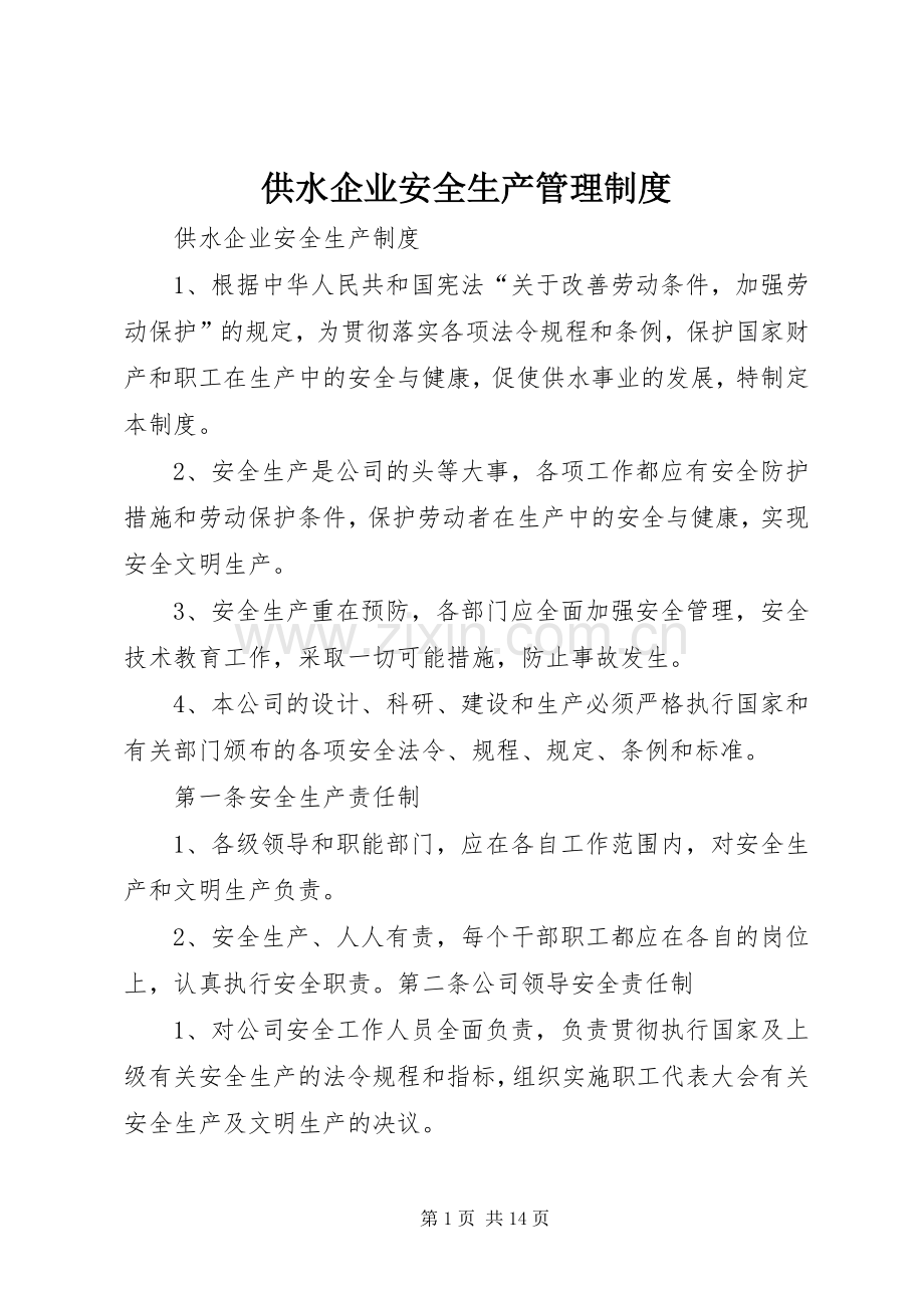 供水企业安全生产管理规章制度.docx_第1页